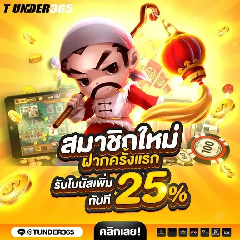 สมัครสมาชิก Thunder365 สล็อตออนไลน์ ฟรี ฝากถอนออโต้ ไม่มีขั้นต่ำ