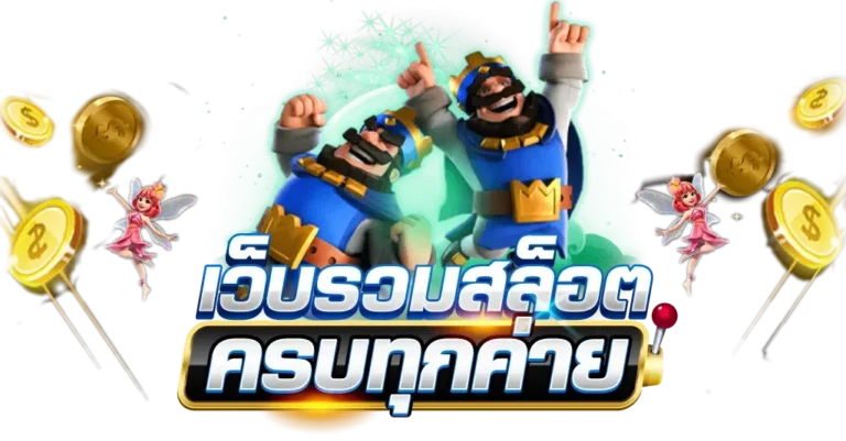 ทางเข้า Thunder365 สล็อตออนไลน์ ลิงก์ตรงอัปเดตใหม่ ปลอดภัย 2026